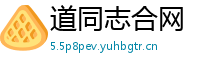 道同志合网